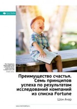 читать Ключевые идеи книги: Преимущество счастья. Семь принципов успеха по результатам исследований компаний из списка Fortune. Шон Ачор