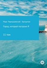 читать Город, который построил Я. Сборник. Том 11