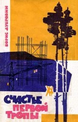 читать Счастье первой тропы