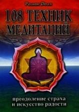 читать 108 техник медитаций