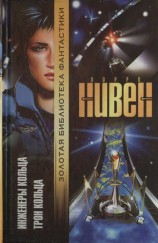 читать Инженеры Кольца. Трон Кольца