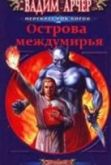 читать Острова междумирья