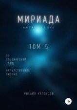 читать Мириада. Том 5. 91 поэтический этюд