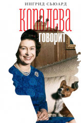 читать Королева говорит