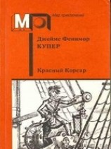 читать Красный корсар