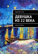 читать Девушка из 22 века. Книга первая