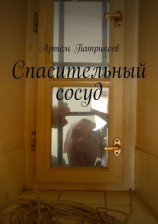 читать Спасительный сосуд