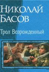 читать Басов Николай: Возвращение