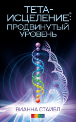 читать Тета-исцеление. Продвинутый уровень