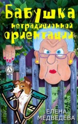 читать Бабушка нетрадиционной ориентации