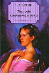 читать Там, где кончается река
