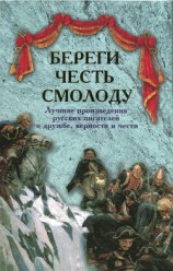 читать Береги честь смолоду. Лучшие произведения русских писателей о дружбе, верности и чести