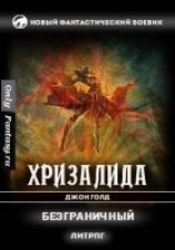 читать Безграничный