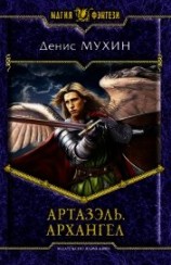 читать Архангел