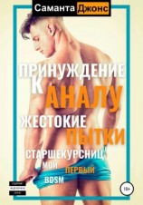 читать Принуждение к аналу. Жестокие пытки старшекурсниц. Мой первый BDSM