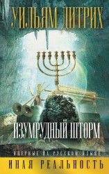 читать Изумрудный шторм