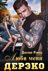 читать Люби меня Дерзко