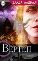 читать Вертеп