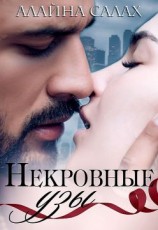 читать Некровные узы