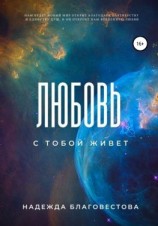читать Любовь с тобой живет