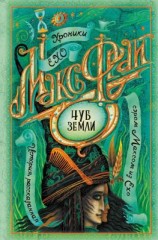 читать Чуб земли (сборник)