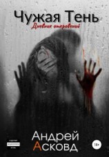 читать Чужая Тень. Дневник откровений