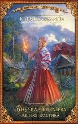 читать Внучка берендеева. Летняя практика