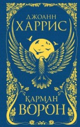 читать Карман ворон