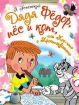 читать Дядя Фёдор, пёс и кот, или Кое-что о Простоквашино (сборник)