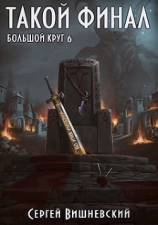 читать Такой финал