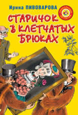читать Старичок в клетчатых брюках