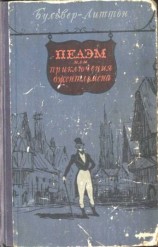 читать Литтон   Пелэм, или приключения джентльмена