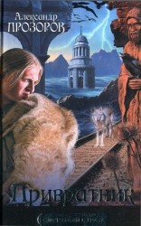 читать Привратник