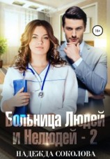 читать Больница Людей и Нелюдей-2