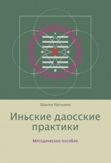 читать Иньские даосские практики: методическое пособие