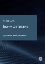 читать Бомж детектив
