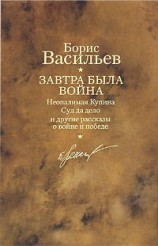 читать Завтра была война. Неопалимая Купина. Суд да дело и другие рассказы о войне и победе
