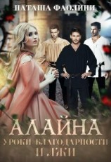 читать Алайна. Уроки благодарности и лжи