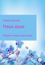 читать Наша душа
