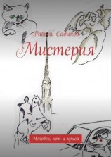 читать Мистерия. Человек, кот и крыса