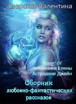 читать Сборник любовно-фантастических рассказов