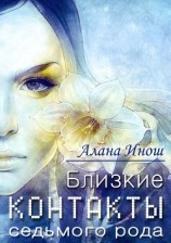 читать Близкие контакты седьмого рода