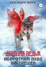 читать Деревня ведьм. Оборотням вход воспрещен