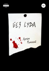 читать Без суда