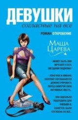 читать Девушки, согласные на все