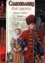читать Самозванец. Кн. 1. Рай зверей