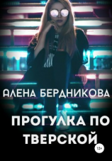 читать Прогулка по Тверской