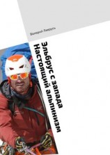 читать Эльбрус с запада. Настоящий альпинизм