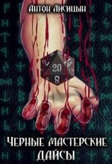 читать Черные мастерские дайсы. Часть 2