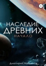 читать Наследие древних. Начало